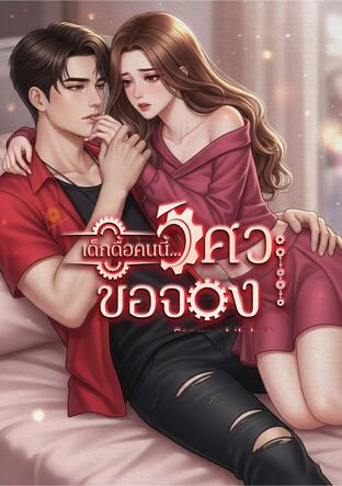 เด็กดื้อคนนี้...วิศวะขอจอง