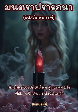 มนตราปรารถนา (ลิปสติกอาถรรพ์)