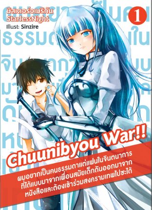 Chuunibyou War !! "ผมอยากเป็นคนธรรมดาแต่แฟนในจินตนาการที่ได้แบบมาจากเพื่อนสมัยเด็กดันออกมาจากหนังสือและต้องเข้าร่วมสงครามเทพไปซะได้" เล่ม 1