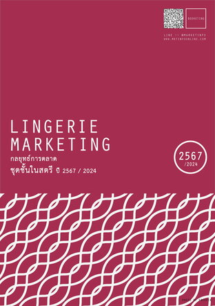 กลยุทธ์การตลาดชุดชั้นในสตรี ปี2567