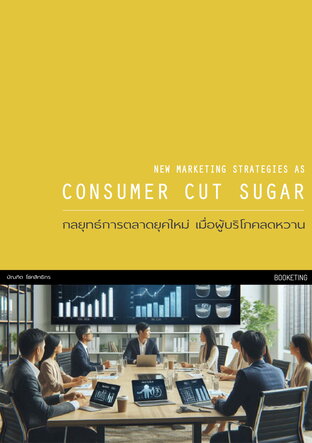 กลยุทธ์การตลาดยุคใหม่ เมื่อผู้บริโภคลดหวาน