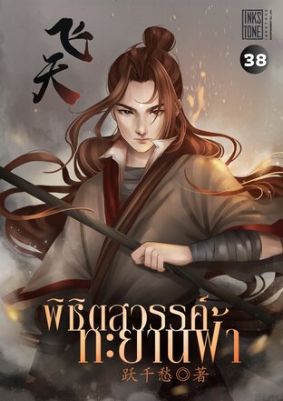 พิชิตสวรรค์ ทะยานฟ้า เล่ม 38