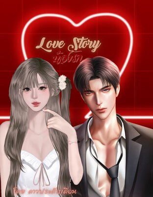 น้องรัก Love Story