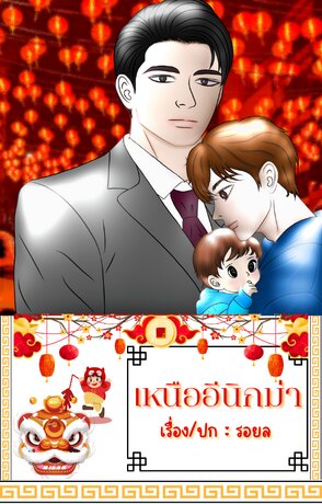 เหนืออีนิกม่า