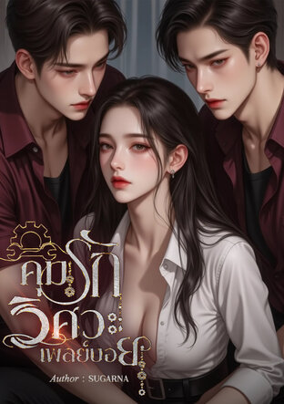 คุมรักวิศวะเพลย์บอย