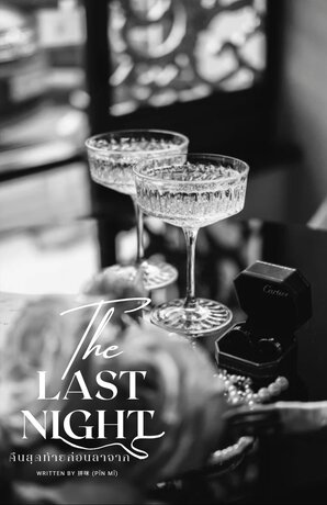 The Last Night คืนสุดท้ายก่อนลาจาก