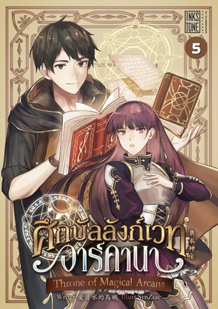 Throne of Magical Arcana ศึกบัลลังก์เวทอาร์คานา เล่ม 5