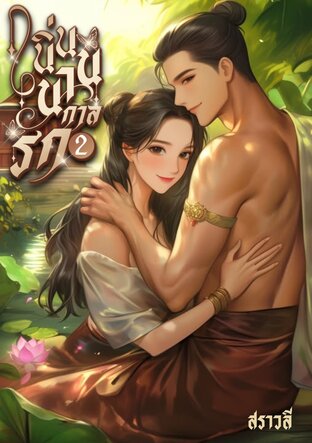 เนิ่นนานกาลรัก เล่ม 2