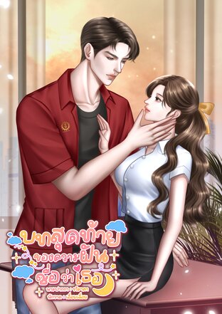 บทสุดท้ายของความฝันชื่อว่าเธอ