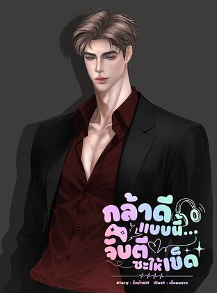 กล้าดีแบบนี้จับตีซะให้เข้ด