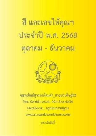 สี และเลขให้คุณฯ ประจำปี พ.ศ. 2568 ตุลาคม - ธันวาคม