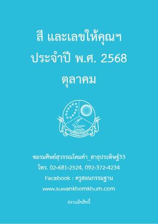 สี และเลขให้คุณฯ ประจำปี พ.ศ. 2568 ตุลาคม