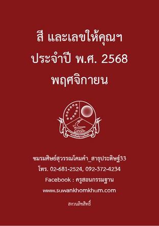 สี และเลขให้คุณฯ ประจำปี พ.ศ. 2568 พฤศจิกายน