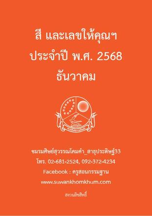 สี และเลขให้คุณฯ ประจำปี พ.ศ. 2568 ธันวาคม
