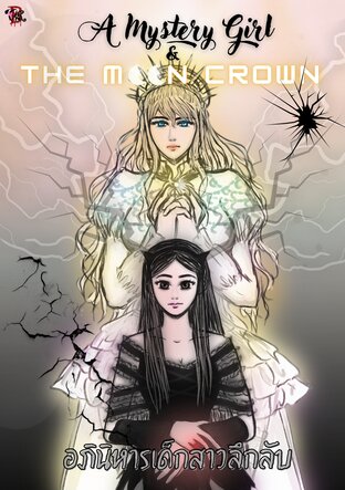 A Mystery girl and the Moon Crown อภินิหารเด็กสาวลึกลับ (เล่ม2)