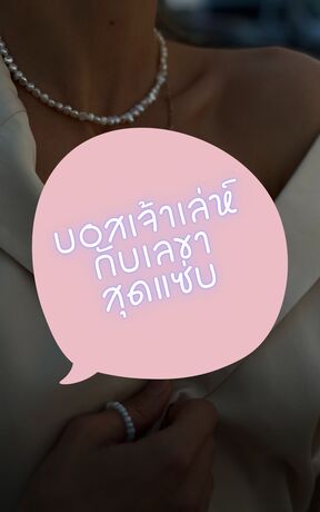 บอสเจ้าเล่ห์กับเลขาสุดแซ่บ
