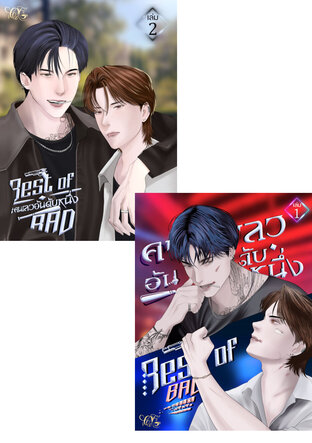 SET คนเลวอันดับหนึ่ง 2 เล่มจบ