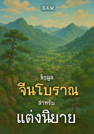 ข้อมูลจีนโบราณ : สำหรับแต่งนิยาย