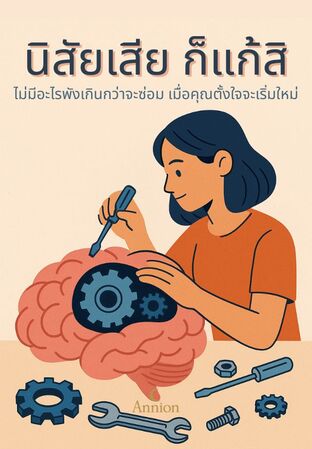 นิสัยเสีย ก็แก้สิ