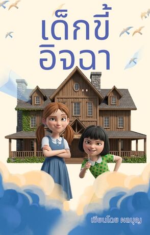นิทานเด็กขี้อิจฉา