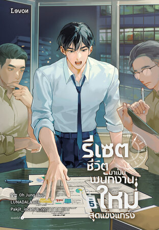 รีเซตชีวิตมาเป็นพนักงานใหม่สุดแข็งแกร่ง 5