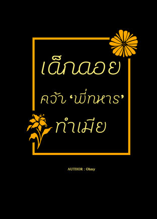 เด็กดอยคว้า 'พี่ทหาร' ทำเมีย