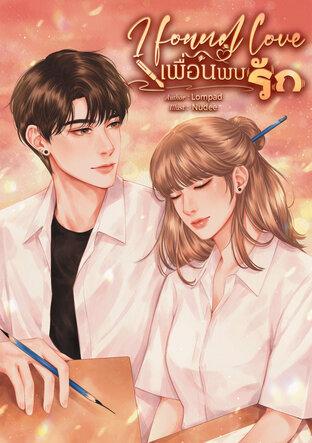 I found love เพื่อนพบรัก