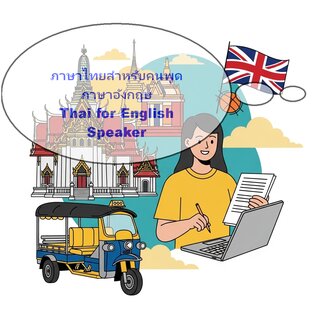 ภาษาไทยสำหรับคนพูดภาษาอังกฤษ: Thai for English Speakers