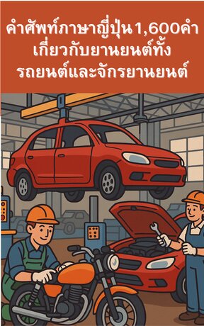 คำศัพท์ญี่ปุ่น 1,600 คำเกี่ยวกับ "ยานยนต์" ที่คุณ ต้องมีไว้ในมือ!
