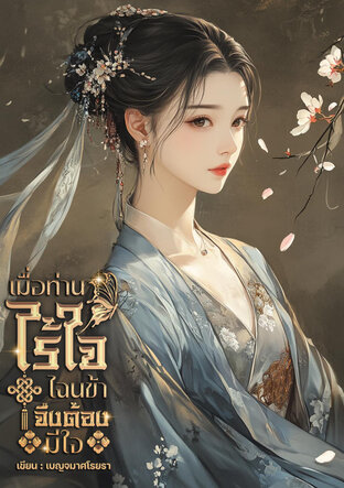 SET เมื่อท่านไร้ใจ ไฉนข้าจึงต้องมีใจ