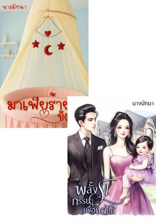 SET พลั้งรัก