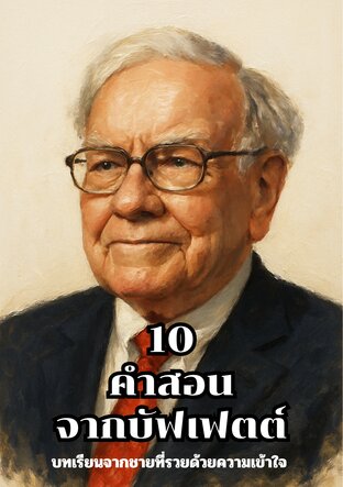 10 คำสอนจากบัฟเฟตต์