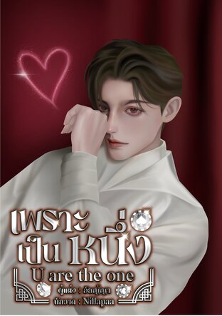 เพราะเป็นหนึ่ง U are the one