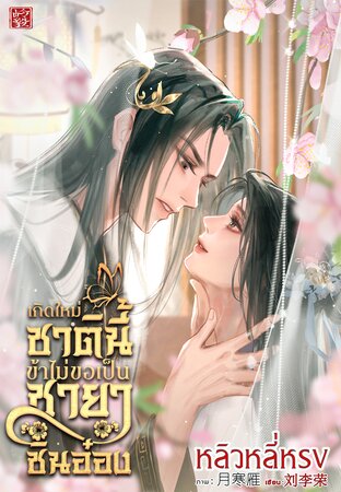 เกิดใหม่ชาตินี้ข้าไม่ขอเป็นชายาชินอ๋อง