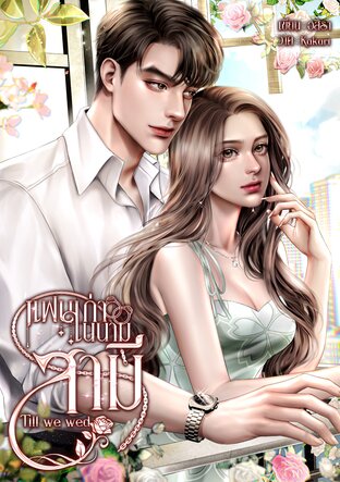แฟนเก่าในนามสามี Till we wed