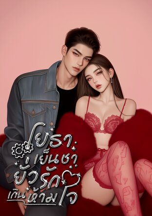 Burn Me Engineer. โยธาเย็นชายั่วรักเกินห้ามใจ