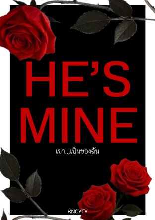 He’s Mine : เขา...เป็นของฉัน