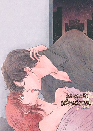 ตกหลุมรัก(ตั้งแต่แรก)