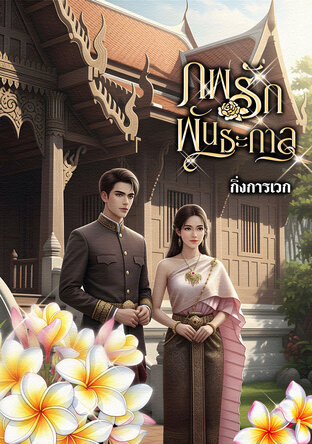 ภพรัก พันธะกาล