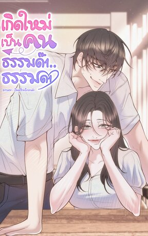 เกิดใหม่เป็นคนธรรมด๊า...ธรรมดา
