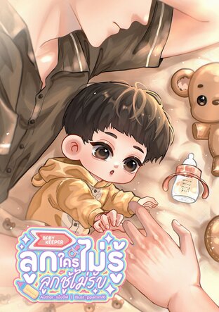 BABY KEEPER ลูกใครไม่รู้ ลูกชู้ไม่รับ