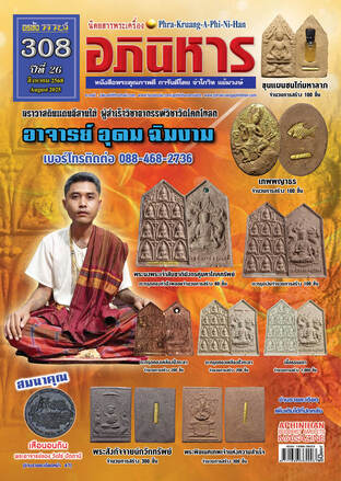 นิตยสารพระเครื่องอภินิหาร ฉบับ 308