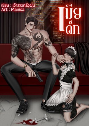 เมียเด็ก