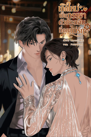 เกิดใหม่เป็นภรรยาตัวประกอบที่คุณไม่รัก [OMEGAVERSE]