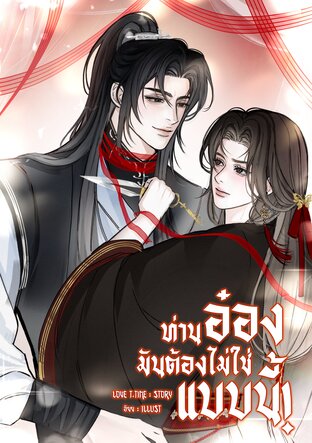 ท่านอ๋องมันต้องไม่ใช่แบบนี้!(Mpreg)