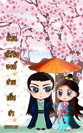 ป่วนหัวใจองค์ชายเย็นชา