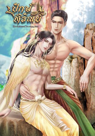 ปักษ์หิรัณย์