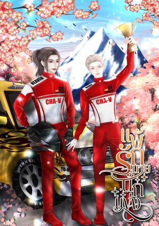 แพ้รักนายนักแข่ง