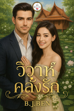 วิวาห์คลั่งรัก