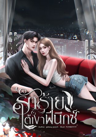 รักร้ายใต้เงาฟีนิกซ์ #เฟย์หงส์หนูน้ำค้าง